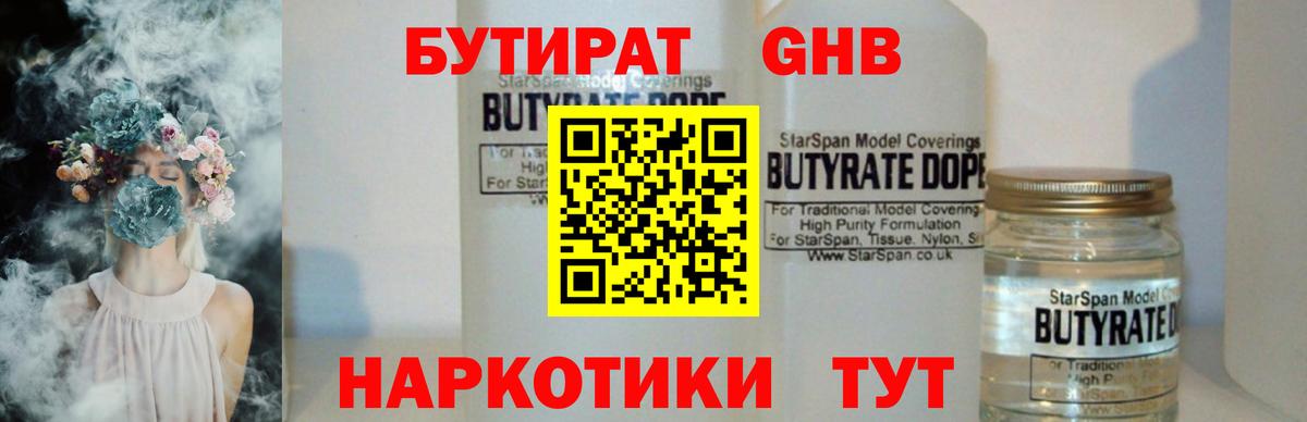 Бутират бутандиол  Вход с VPN  БУТИРАТ  Кашира 