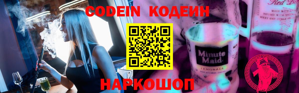 Codein Purple Drank  Кодеин напиток Lean (лин)  Кашира  Вход с VPN 